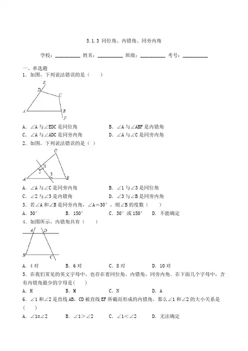 人教版七年级数学下册5-1-3 同位角、内错角、同旁内角 习题(含答案及