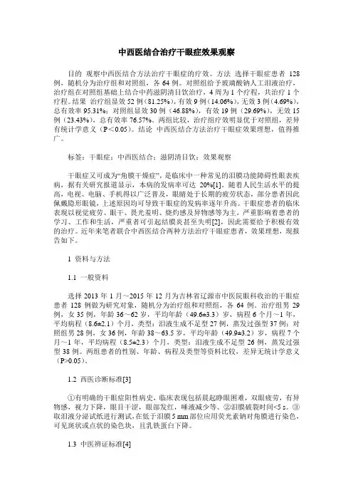 中西医结合治疗干眼症效果观察