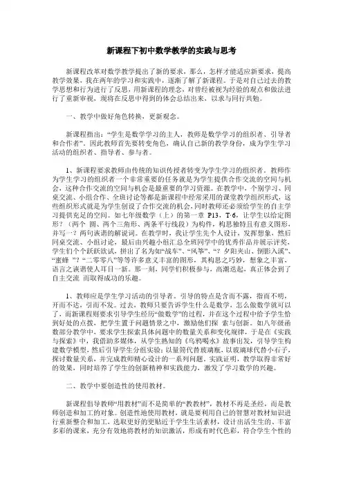 新课程下初中数学教学的实践与思考