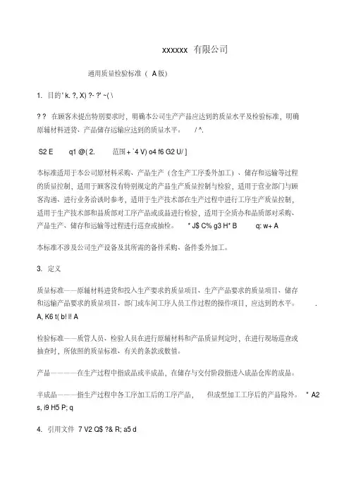 通用质量检验标准