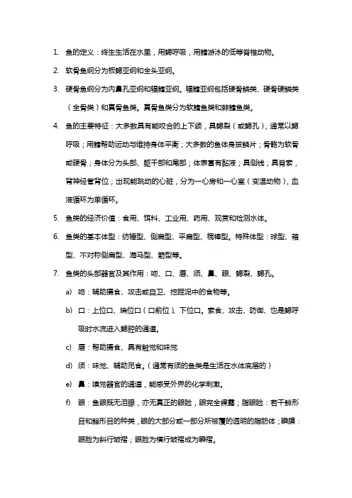 鱼类学第一章小结