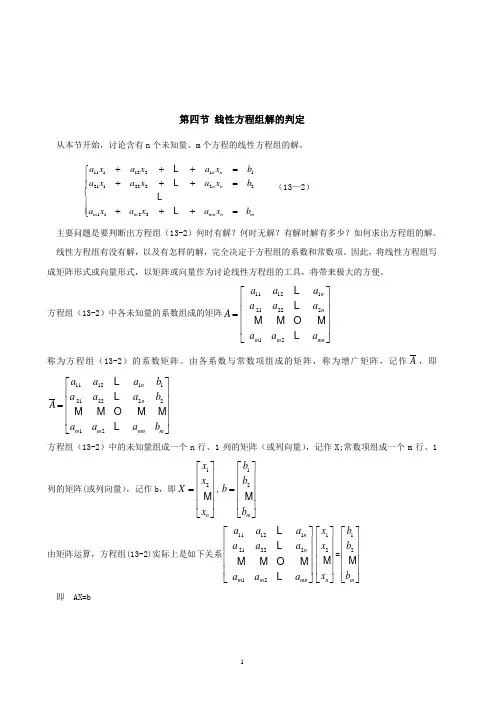 线性方程组解的判定