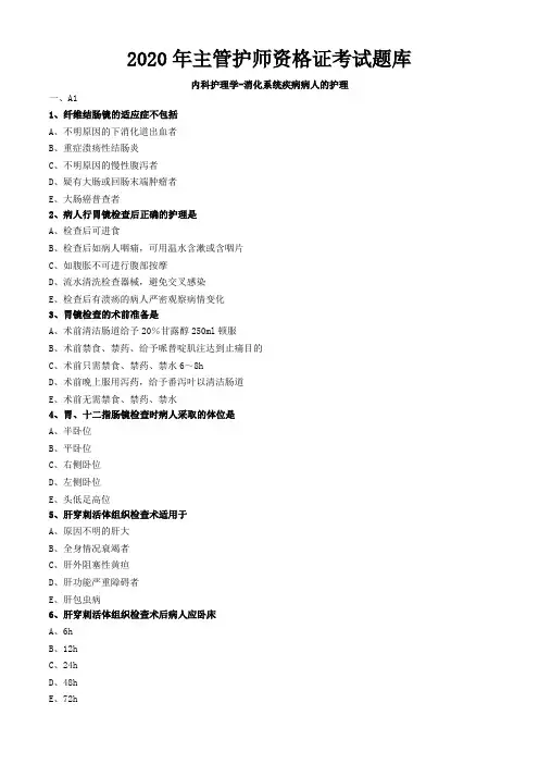 2020年主管护师资格证考试题库-内科护理学 (9)
