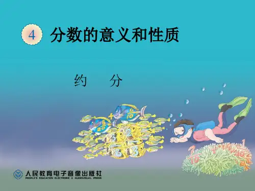 2015年最新人教版五年级下册数学第四单元分数的意义和性质约分