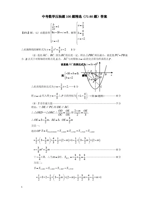 中考数学压轴题100题精选71-80答案2013