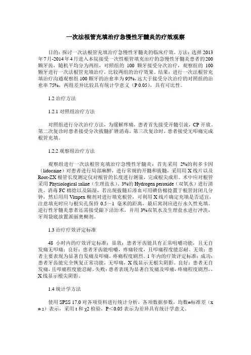 一次法根管充填治疗急慢性牙髓炎的疗效观察