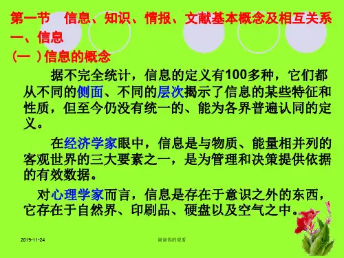 信息、知识、情报、文献基本概念及相互关系.pptx