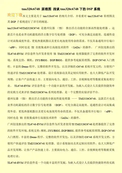 tms320c6748 原理图 浅谈tms320c6748下的DSP系统