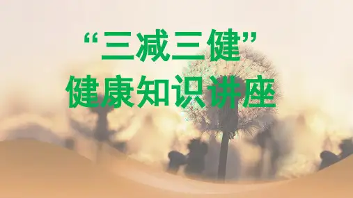 三减三健课件