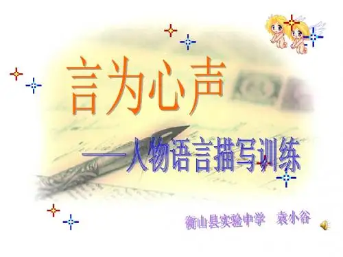 作文：言为心声—人物语言描写训练 袁小谷5月15日