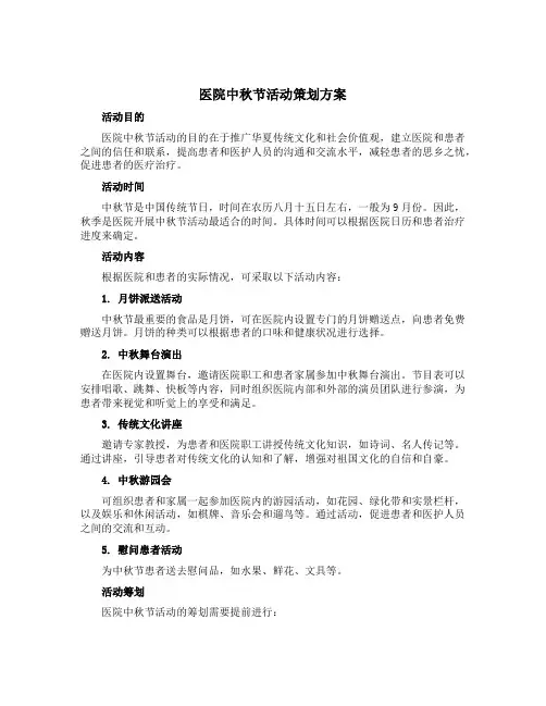 医院中秋节活动策划方案