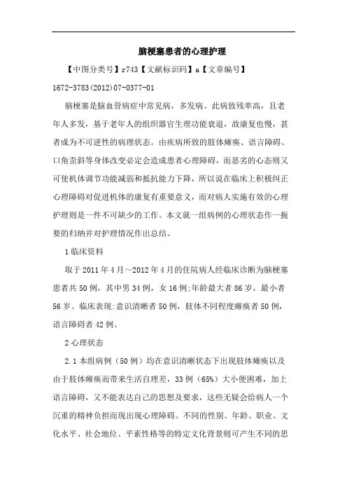脑梗塞患者的心理护理