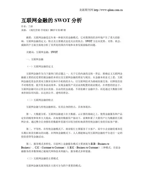 互联网金融的SWOT分析