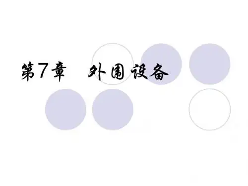 第7章 外围设备