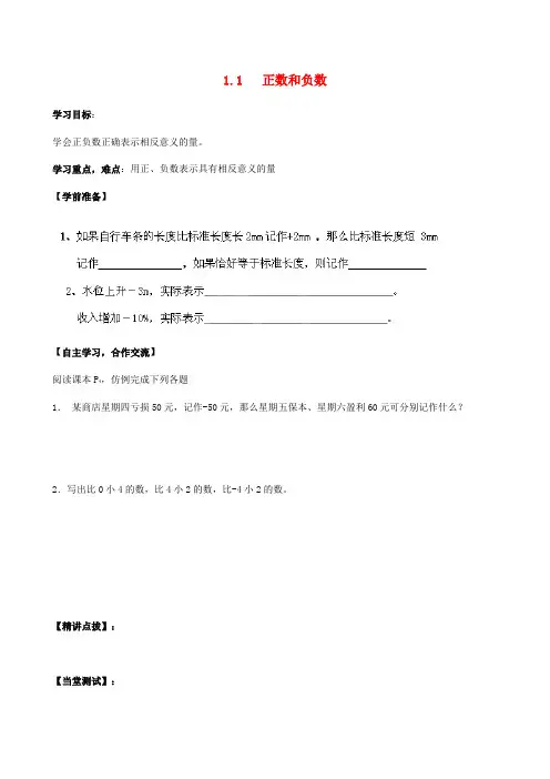 2017年秋季学期新版新人教版七年级数学上学期1.1、正数和负数导学案19