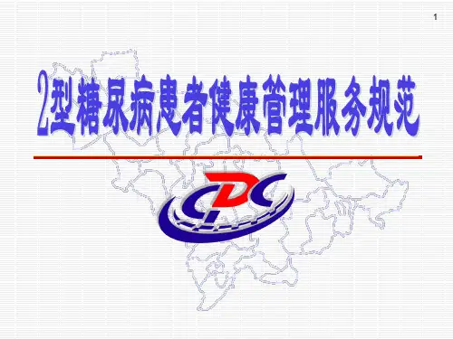 糖尿病管理规范