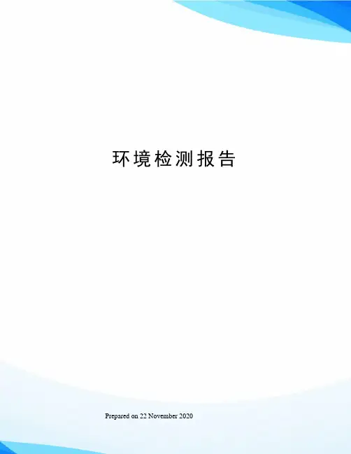 环境检测报告