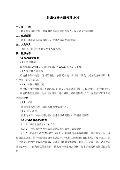 计量仪器内部校准SOP