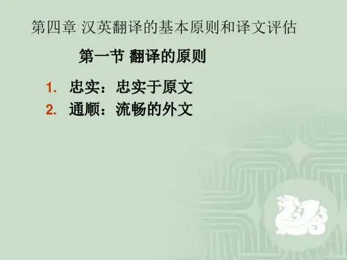 第四章 汉译英的标准及译文
