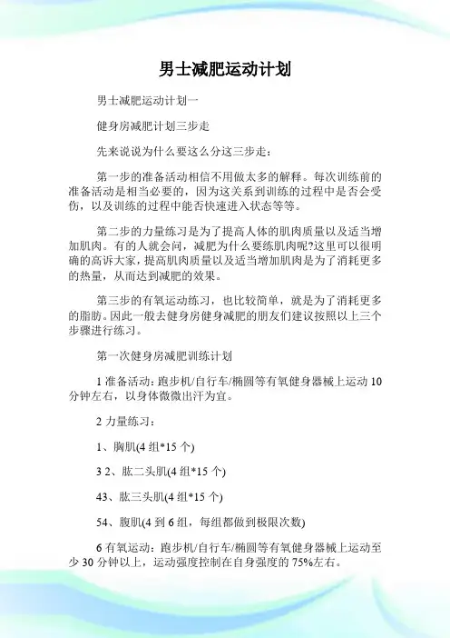 男士减肥运动计划.doc