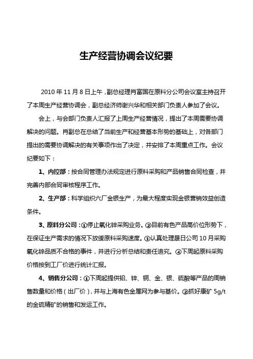 生产经营协调会议纪要
