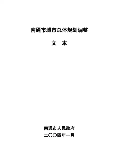 南通市城市总体规划调整