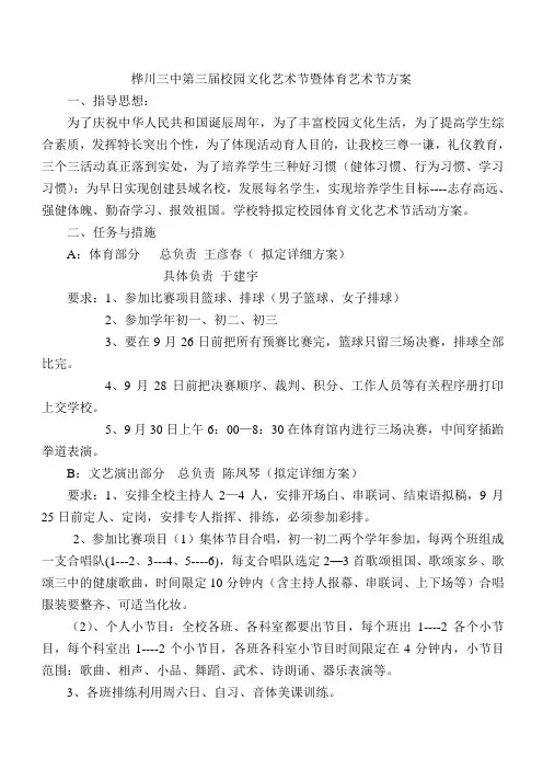 桦川三中第三届校园文化艺术节暨体育艺术节方案