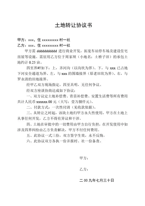 土地转让协议书