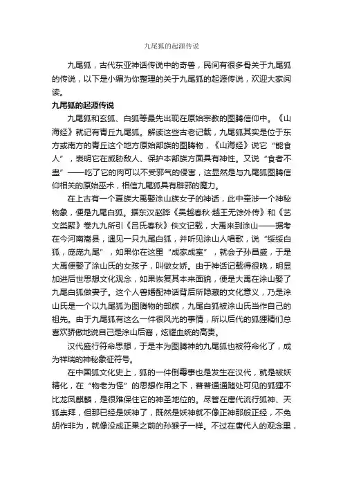 九尾狐的起源传说_传说