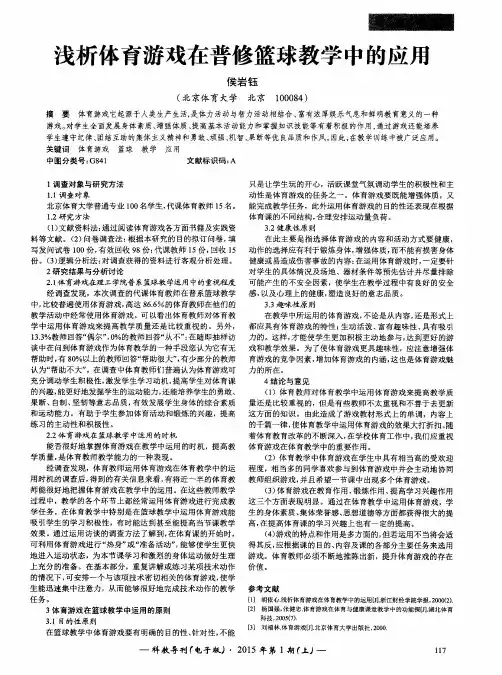 浅析体育游戏在普修篮球教学中的应用
