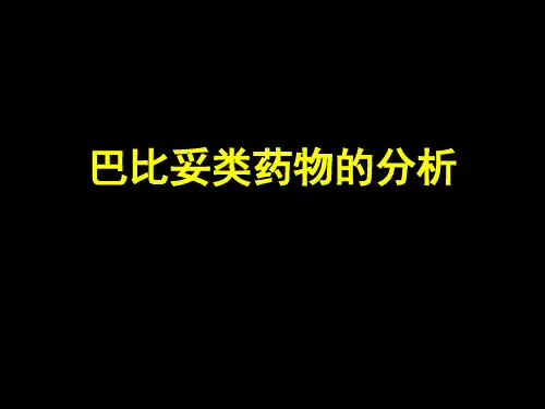 药物分析 第五章 巴比妥类药物的分析