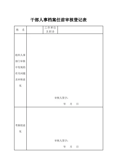 干部人事档案任前审核登记表