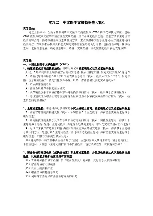 实习二中文医学文摘数据库CBM