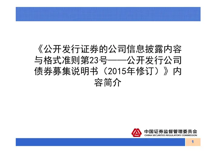 《公开发行证券的公司信息披露内容与格式准则第23号—公开发行公司债券募集说明书(2015年修订)》内容简介