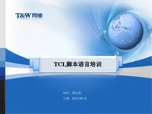 TCL脚本语言培训.ppt