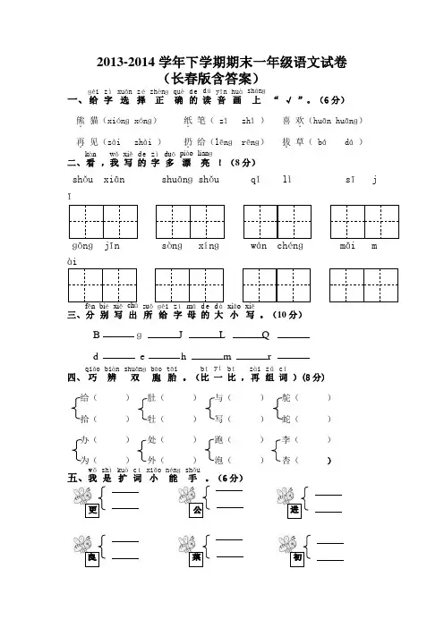 2013-2014学年下学期期末一年级语文试卷(长春版含答案)