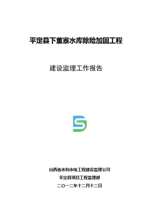 小型水库除险加固工程验收监理工作报告样板