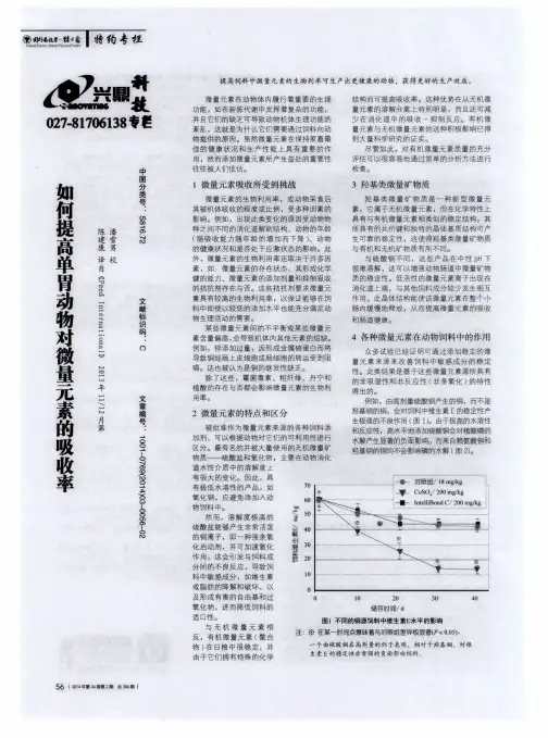 如何提高单胃动物对微量元素的吸收率