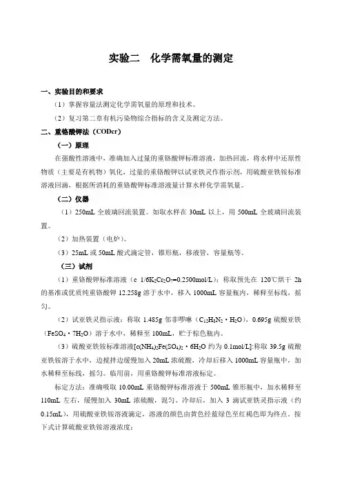 实验二  化学需氧量的测定