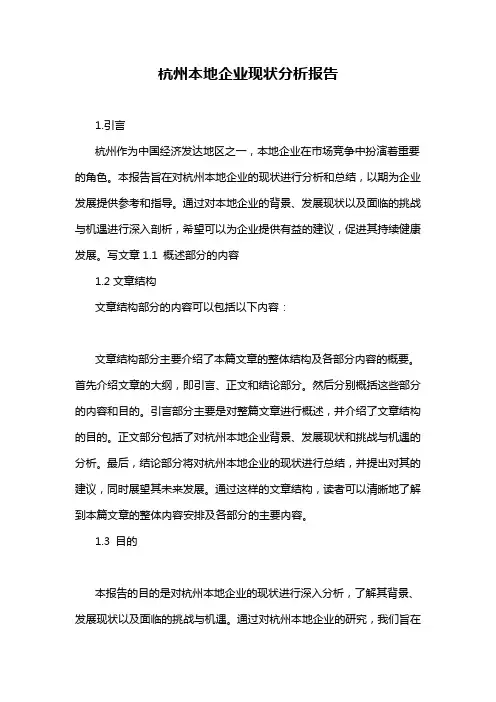 杭州本地企业现状分析报告