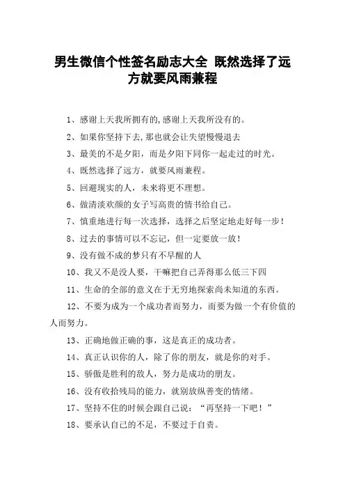 男生微信个性签名励志大全 既然选择了远方就要风雨兼程