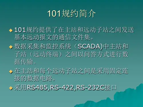 IEC101规约