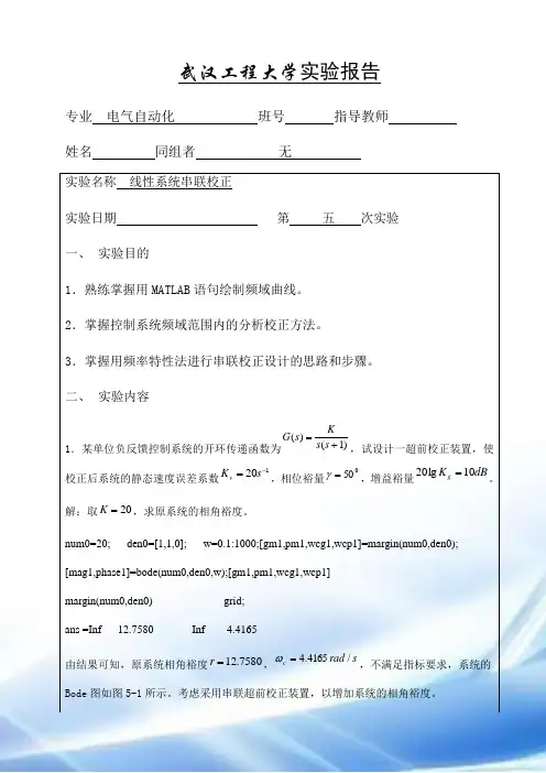 自动控制原理线性系统串联校正实验报告五..