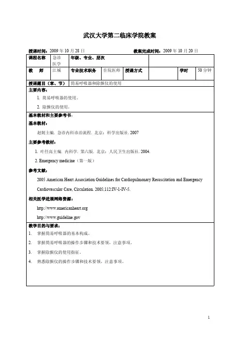 简易呼吸器和除颤仪的使用