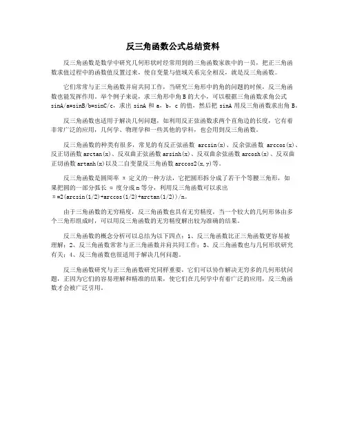 反三角函数公式总结资料