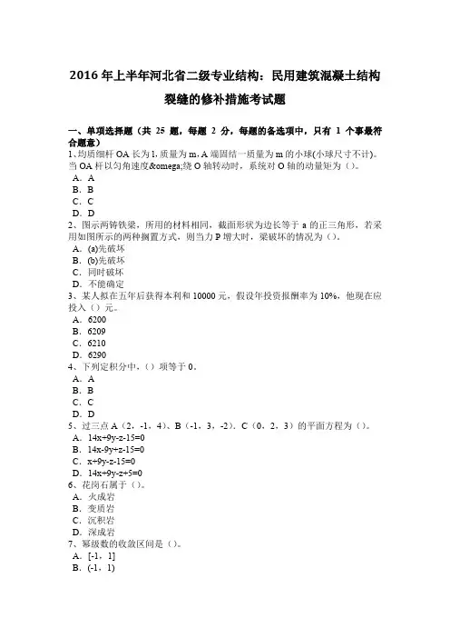 2016年上半年河北省二级专业结构：民用建筑混凝土结构裂缝的修补措施考试题