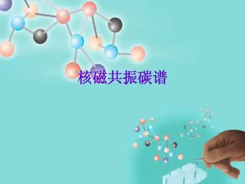 核磁共振碳谱