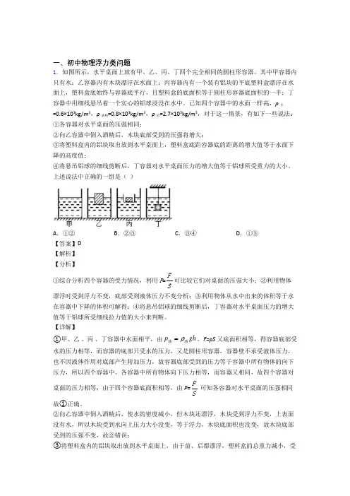 2020-2021备战中考物理—浮力类问题压轴题专题复习及答案