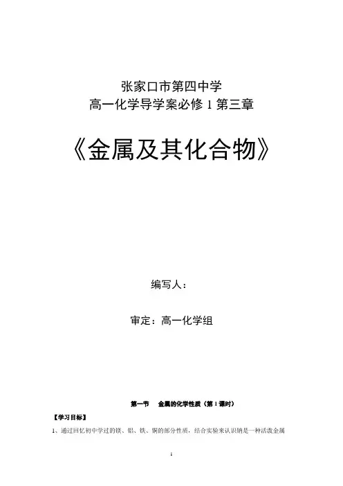 人教版高中化学必修一学案：第三章第一节   金属的化学性质(第1课时)