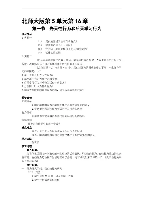 北师大版初中生物科学八年级上册《先天性行为和后天学习行为》教学设计